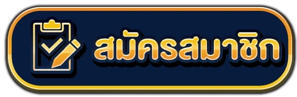 สมัครสมาชิก